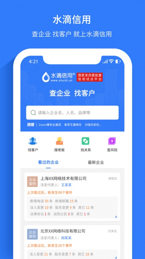 水滴信用企业查询