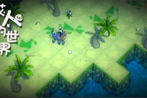 艾人的世界手游