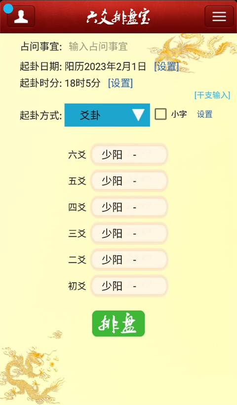 六爻排盘宝app最新版