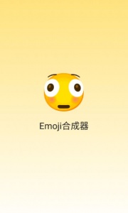 emoji合成器中文版