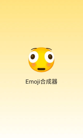 emoji合成器中文版