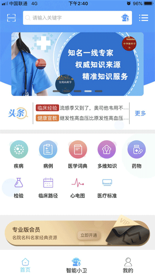 人卫临床助手app