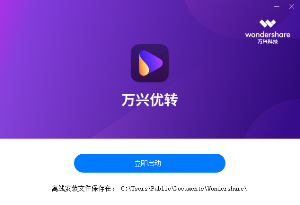 万兴优转绿色破解版