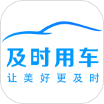 及时司机车主app