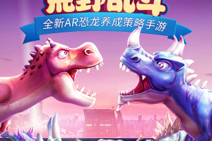 我的恐龙官方正版