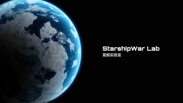 星舰实验室手游