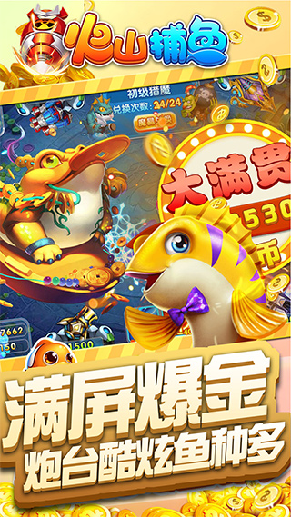 火山捕鱼金币版