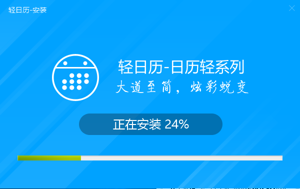 轻日历