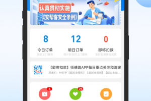 安帮客师傅端官方版