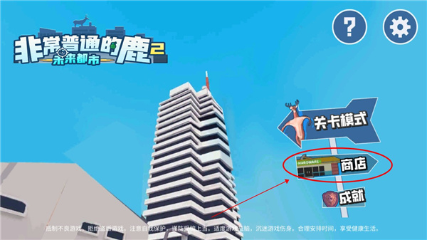 非常普通的鹿2未来都市手游