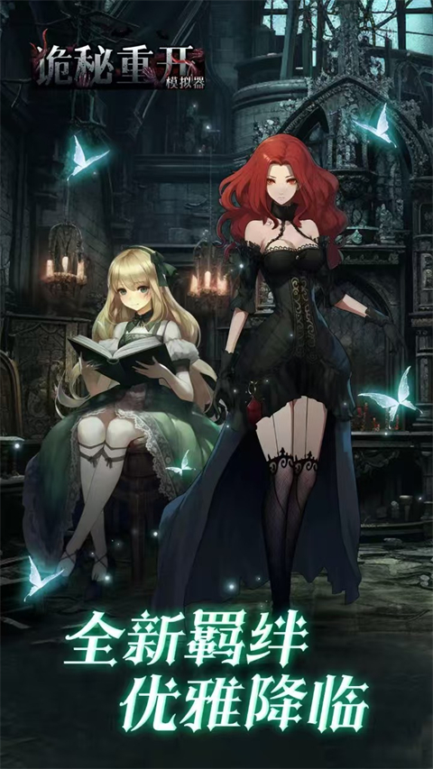 诡秘重开模拟器手机版