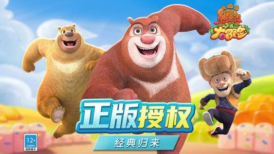 熊出没大冒险官方版