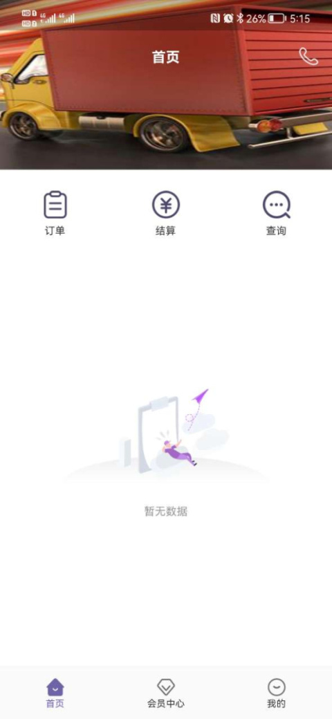 同程配司机免费版