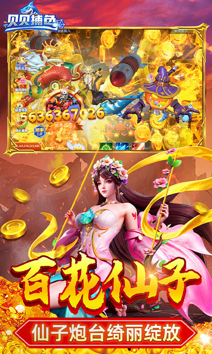 贝贝捕鱼百度版
