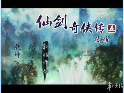仙剑奇侠传5：续传