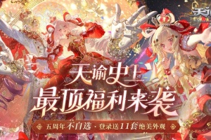 天谕手游互通版