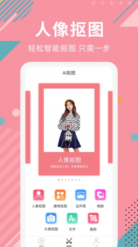 Ai智能抠图app