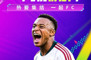 FC足球世界官方正版