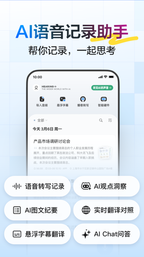 讯飞听见app