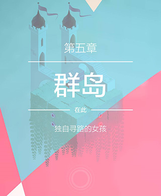 纪念碑谷2手游