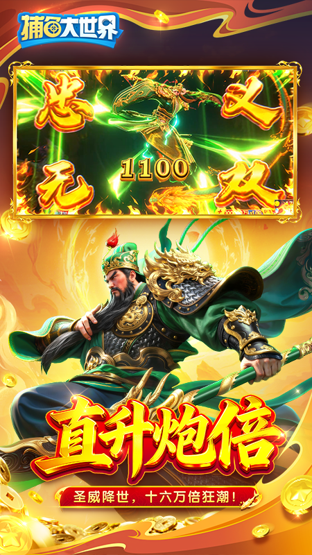 捕鱼大世界千炮版