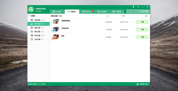 软媒软件管家独立版