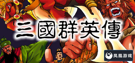 三国群英传