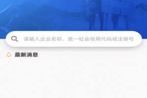 国家企业信用信息公示系统