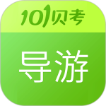 导游证考试app