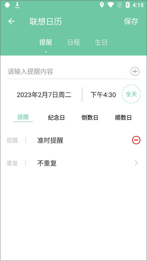 联想日历app