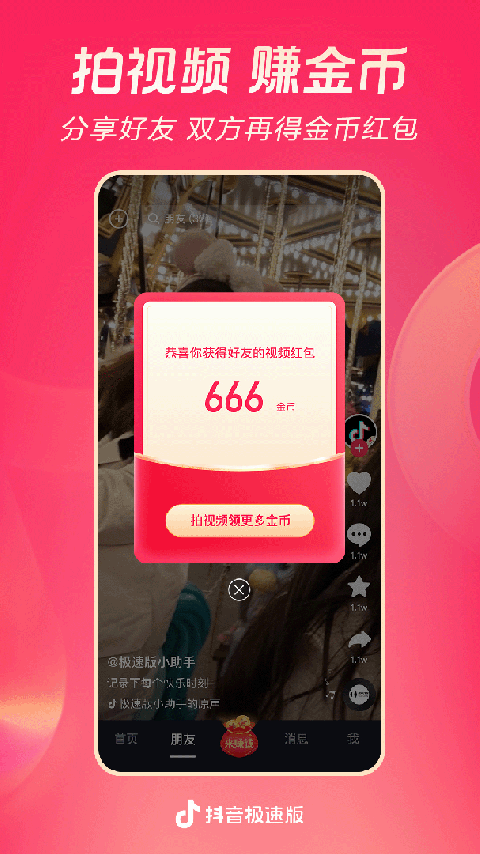 抖音极速版短视频