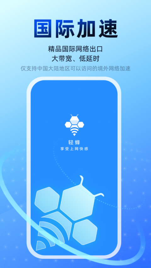 轻蜂加速器app