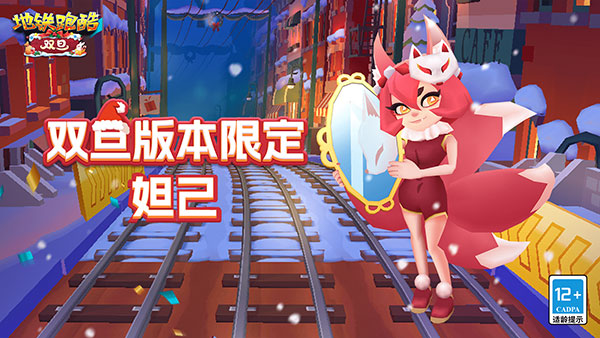 地铁跑酷国际服双旦版本