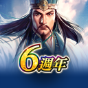 三国志霸道台服