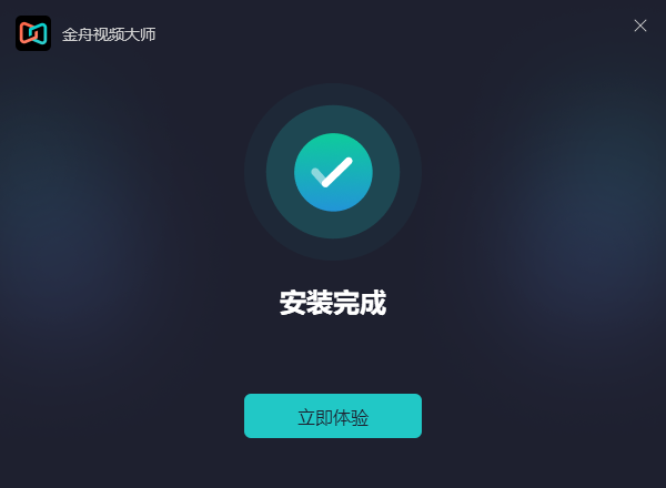 金舟视频大师