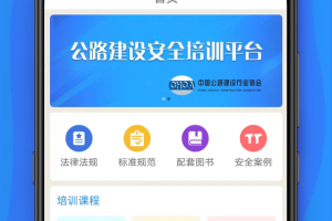 公路安全培训app
