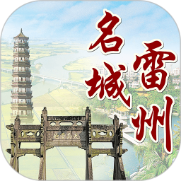名城雷州app