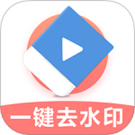 极速去水印app