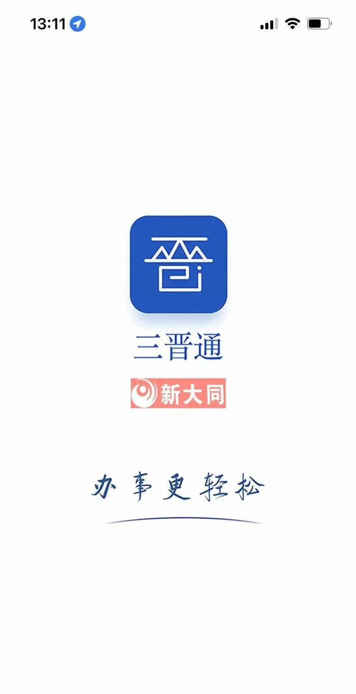 三晋通app