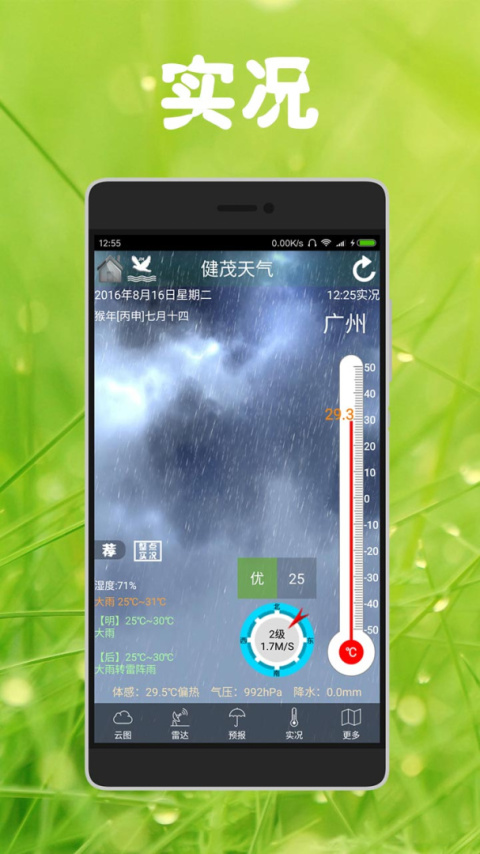 健茂天气新版