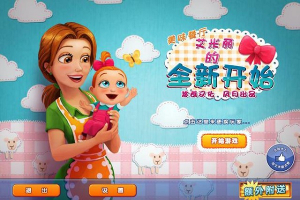 美味餐厅10：艾米丽的新开始