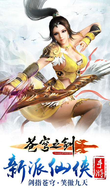 苍穹之剑手游官方版