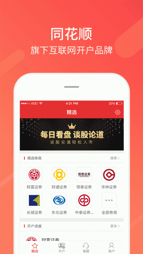 同花顺股票开户app