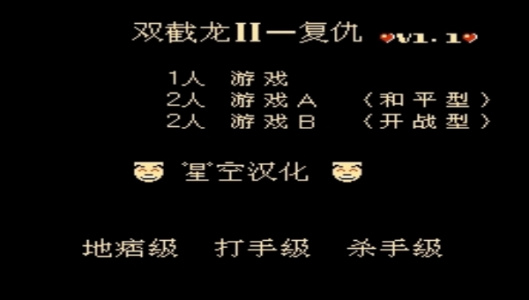 双截龙2红色诛戮版悟饭版