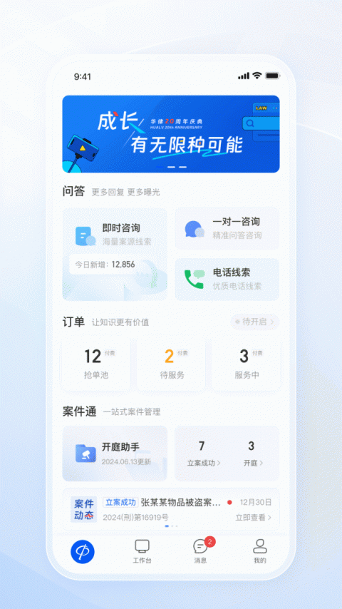 华律律师端咨询官方版