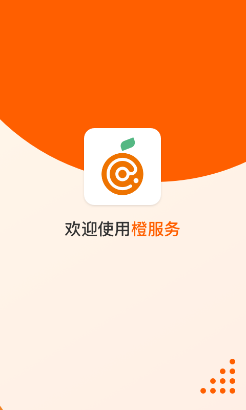 橙服务app