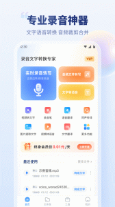 录音文字转换专家app