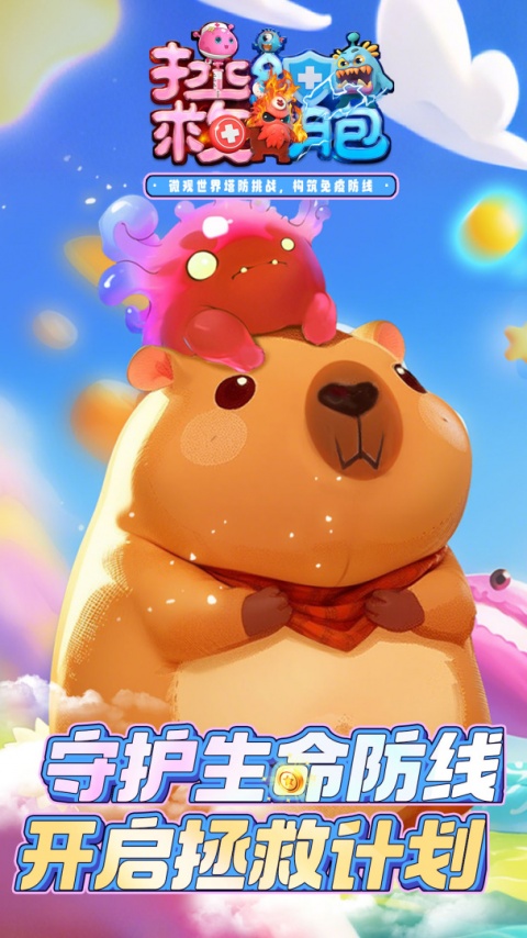 拯救细胞官方正版