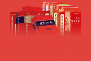 新华大字典app