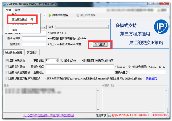 心蓝ip自动更换器